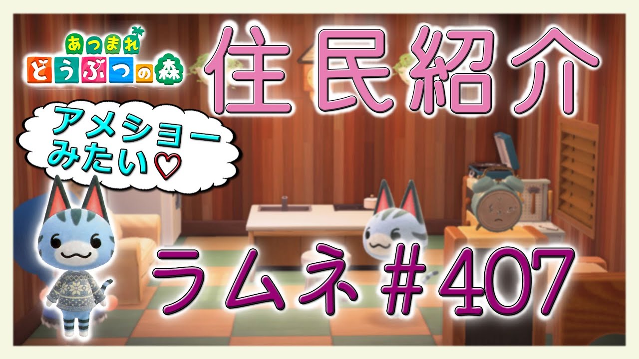あつ森住民紹介　ラムネ＃407　New Horizons Lolly