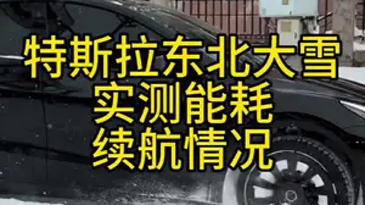 特斯拉东北大雪实测能耗 续航情况