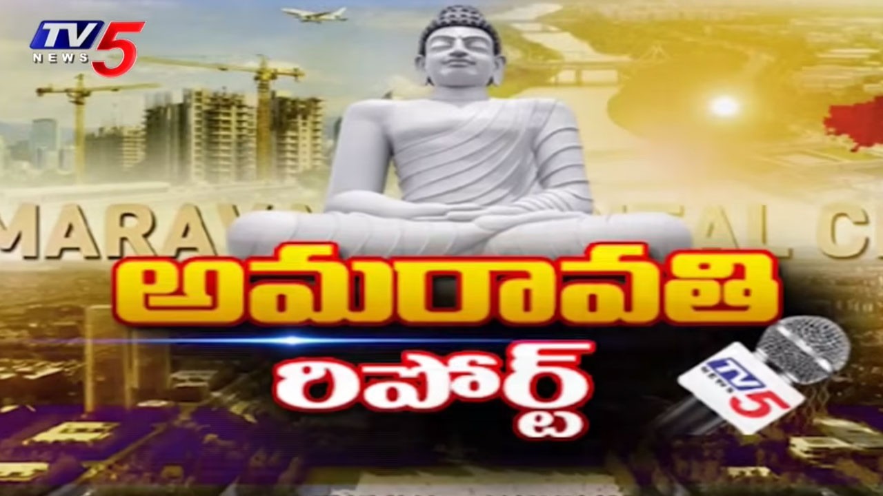 Amaravati Report : Jet Speed Progress on WorldClass Road Network in Amaravati | TV5 News