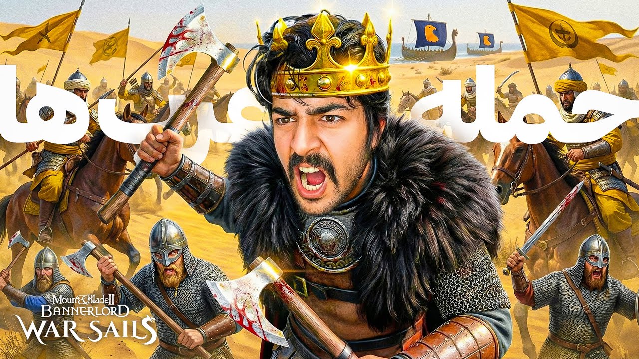 وارد مرز عرب ها شدیم ! ( خواهرم ازدواج کرد ) 🔥👑 | Bannerlord - War Sails
