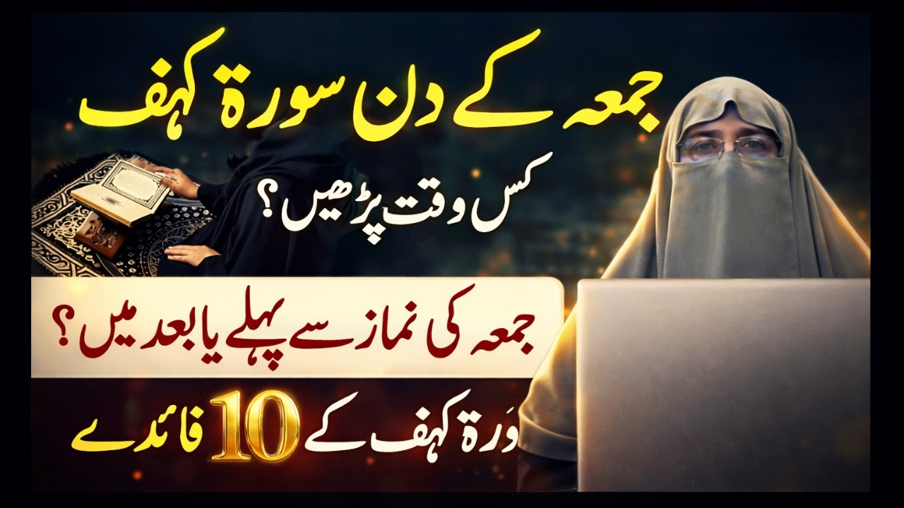 Jumma Ke Din Surah Kahf Kab Parhein? Namaz Se Pehle Ya Baad | 10 Zabardast Faide Dr farhat hashmi
