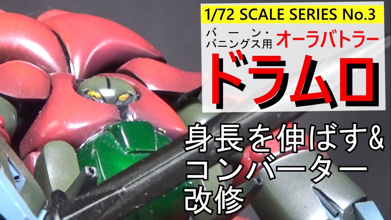 小さい!?身長を伸ばす方法を紹介！オーラコンバーターも徹底改修！1/72ドラムロ 改造、製作（Drumlo）