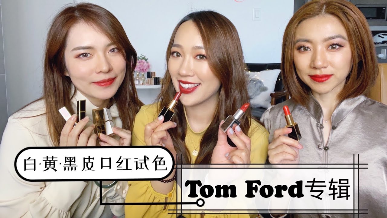 9支TF💄Tom Ford口红【白黄黑皮无滤镜口红试色】 经典色和大火色值得入手吗？小惊喜&大惊吓～快来看看吧💕 美妆DreamTeam