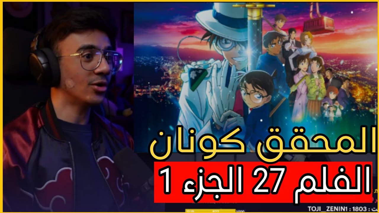 🔴ردة فعل وجيه علي المحقق كونان الفلم رقم 27 الجزء الجزء 1 🔥