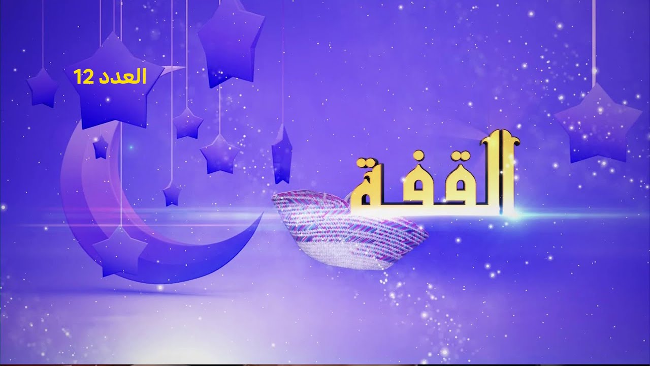 القفة العدد 12