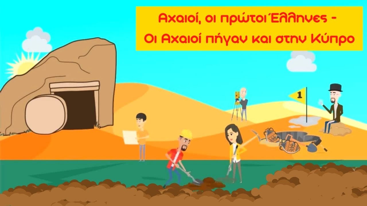 Αχαιοί, οι πρώτοι Έλληνες & Οι Αχαιοί πήγαν και στην Κύπρο - Ιστορία Γ' Δημ. (Ενότ. 10 - Κεφ. 1-2 )