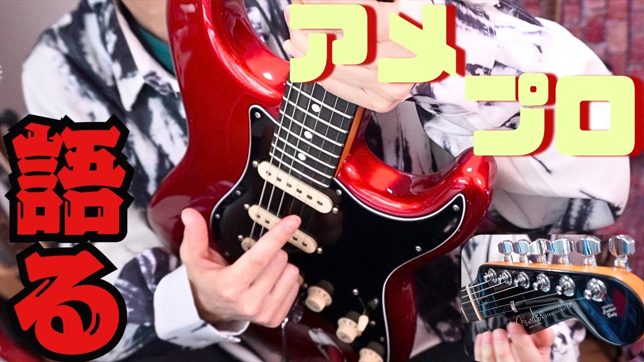 アメプロはこんな人にオススメ！FenderAmreican Professional Ⅱを選ぶ理由を特徴、長所などから解説してみた！(Limited Edition個体)