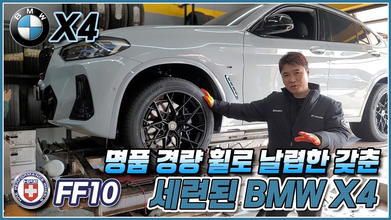 세련된 BMW X4 명품 HRE 휠 FF10으로 튜닝 했습니다. 최적의 경량화 작업으로 명품 드라이빙 완성