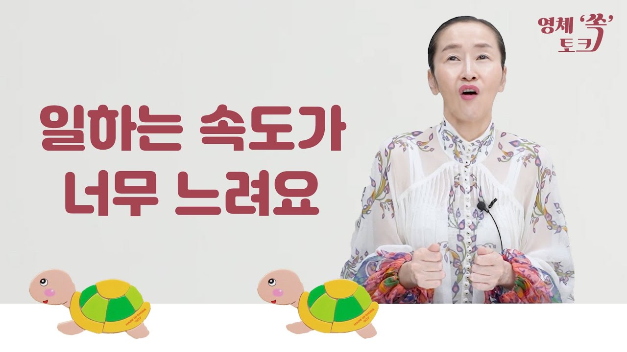 일하는 속도가 너무 느려요