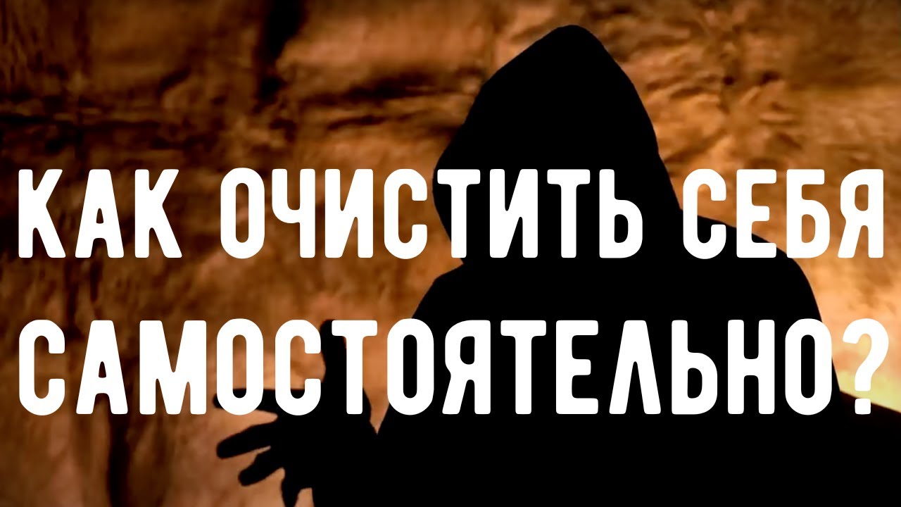 🔥 ВОТ почему Ваша чистка НЕ СРАБОТАЛА! Техника магического ОЧИЩЕНИЯ. Оккультист. Контроль теней.