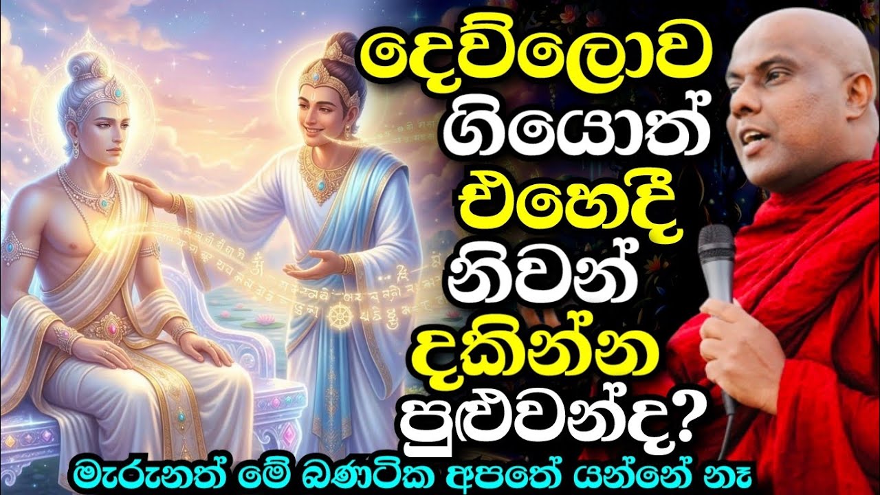 දෙවියන්ගෙන් බණ අසා නිවන් දකිමු! බණ කියාදෙන දෙවියන් ඉන්නවාද ? | galigamuwe gnanadeepa thero bana 2026