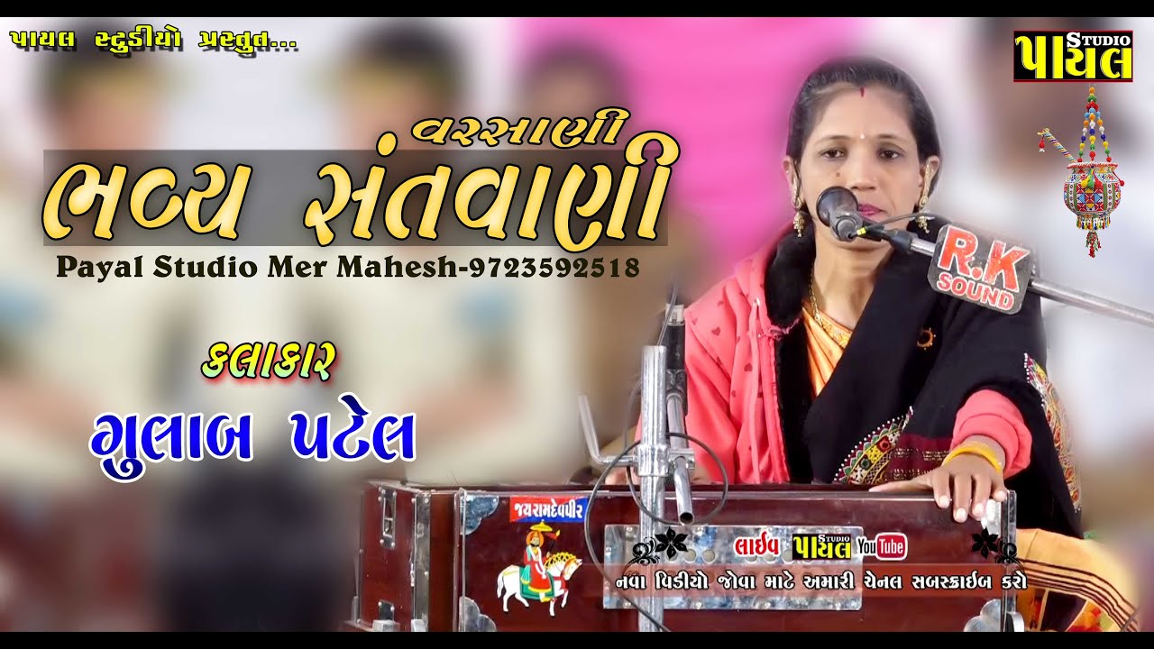 Gulab patel આવું બીજું કોઈ નો ગાય શકે (કાંઠા ની કોયલ ગુલાબ પટેલ) Payal Studio