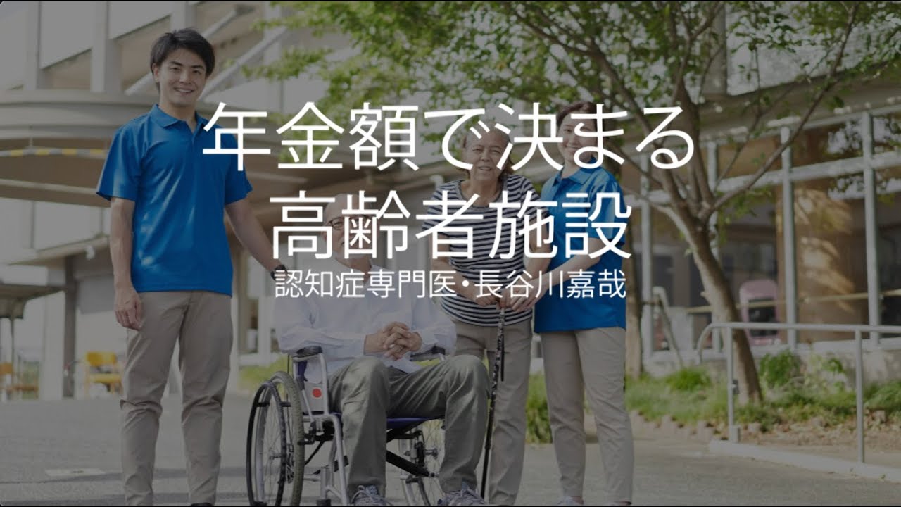 年金額で決まる高齢者施設〜認知症専門医・長谷川嘉哉