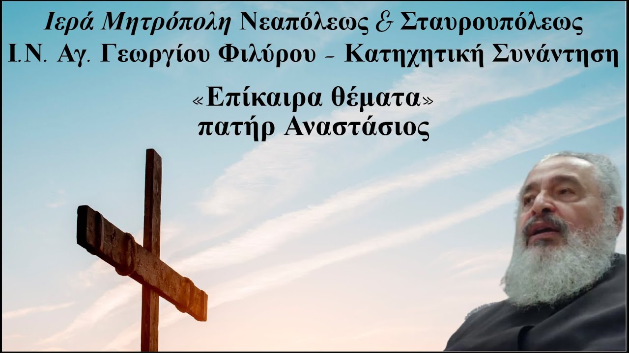 19/12/2025 - Κατηχητική Συνάντηση - πατήρ Αναστάσιος - Επίκαιρα θέματα