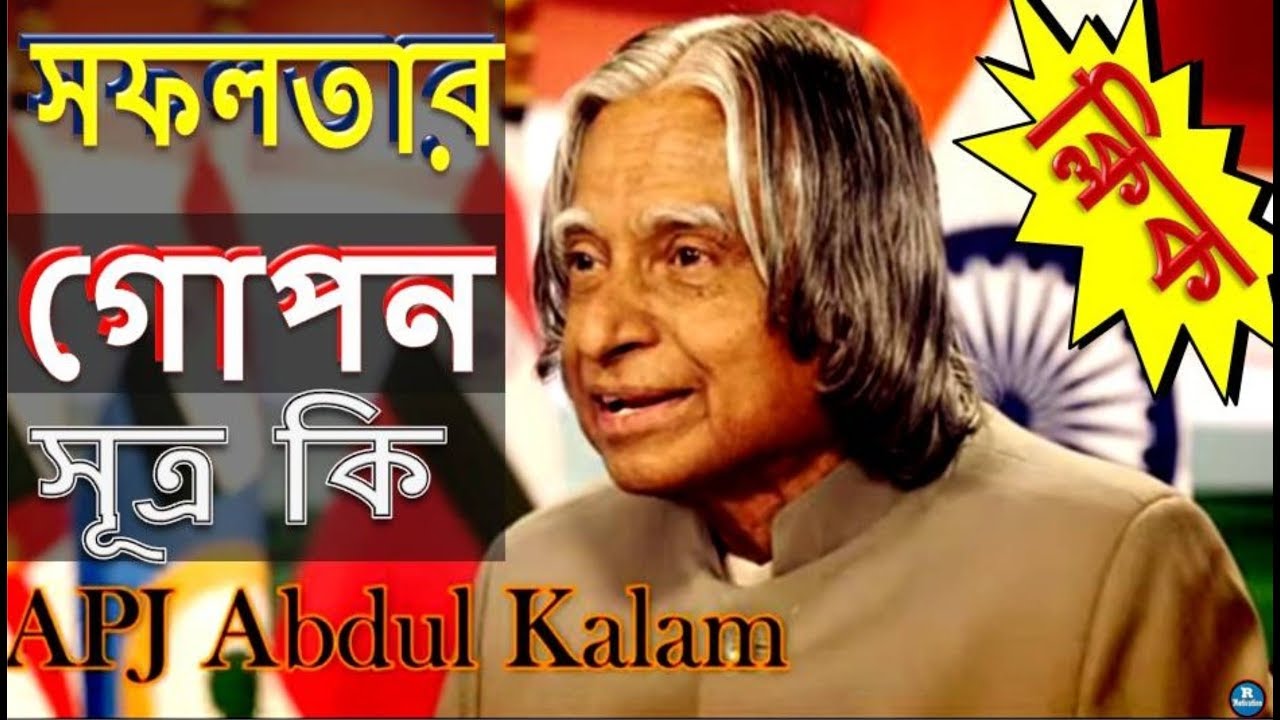 এ পি জে আবদুল কালামের সফলতার গোপন সূত্র কি? apj abdul kalam information | R Motivation