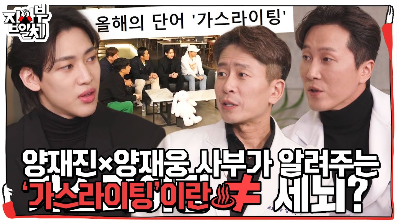 양재진&times;양재웅 사부, 마음 맷집 키워드 &lsquo;가스라이팅&rsquo; 정의! #집사부일체2 #MasterintheHouse2 #SBSenter