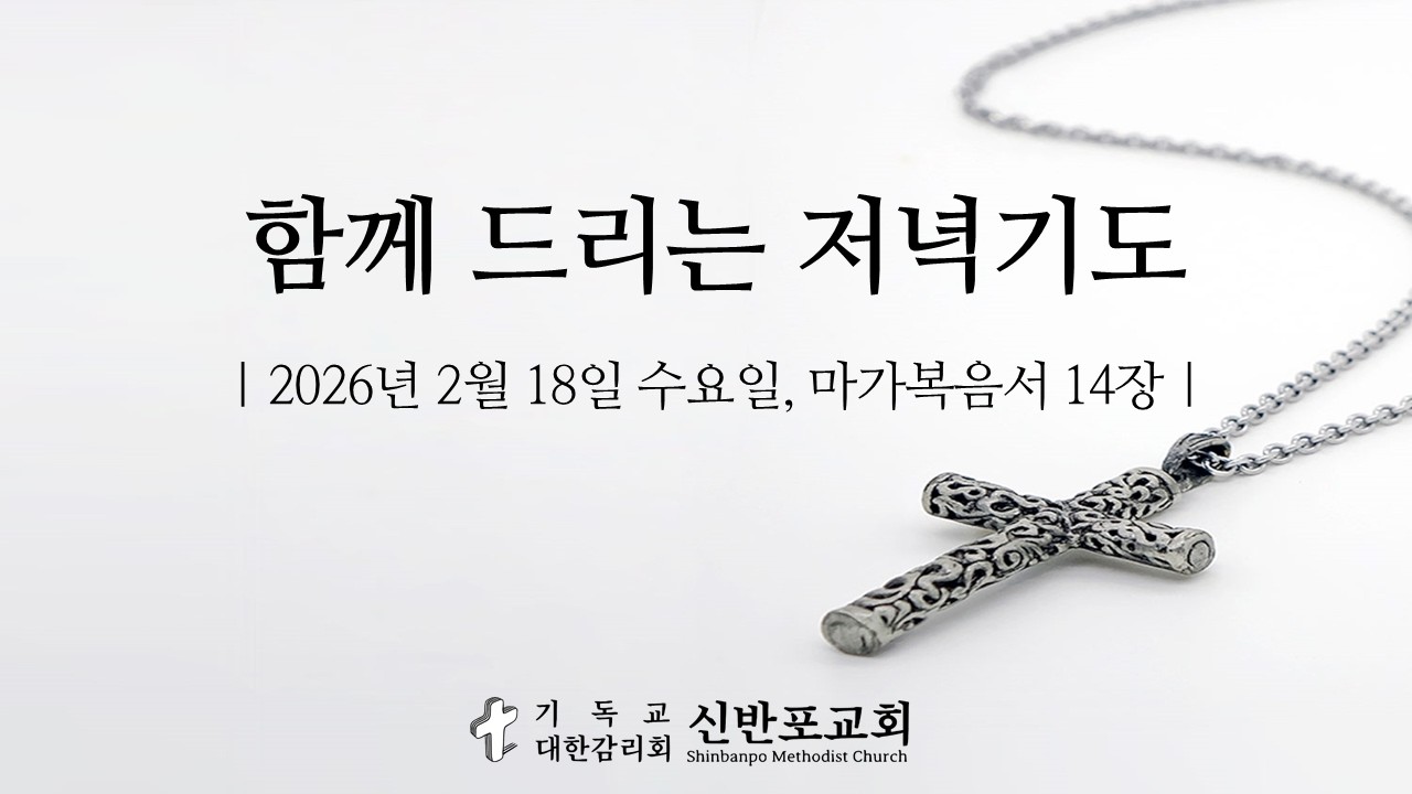저녁기도 | 2월 18일 수요일 | 마가복음서 14장