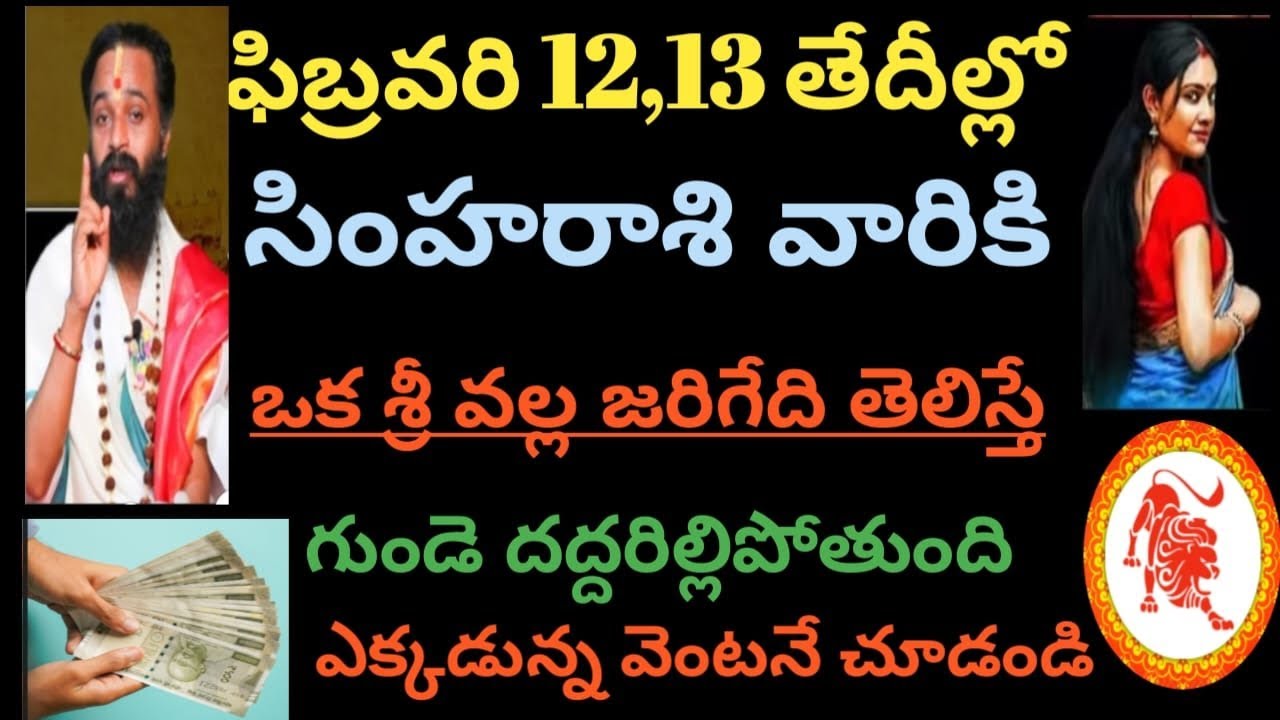 ఫిబ్రవరి 12,13 తేదీల్లో సింహరాశి వారికి ఒక స్త్రీ వల్ల జరిగేది తెలిస్తే ఆశ్చర్యపోతారు వెంటనేచూడండి