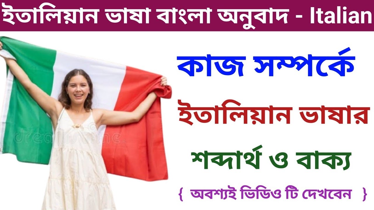 ইতালিয়ান ভাষা বাংলা অনুবাদ। ইতালি প্রবাসি দের ভাষা শিক্ষা ভিডিও italian Vasa Sheikh cross Bangla