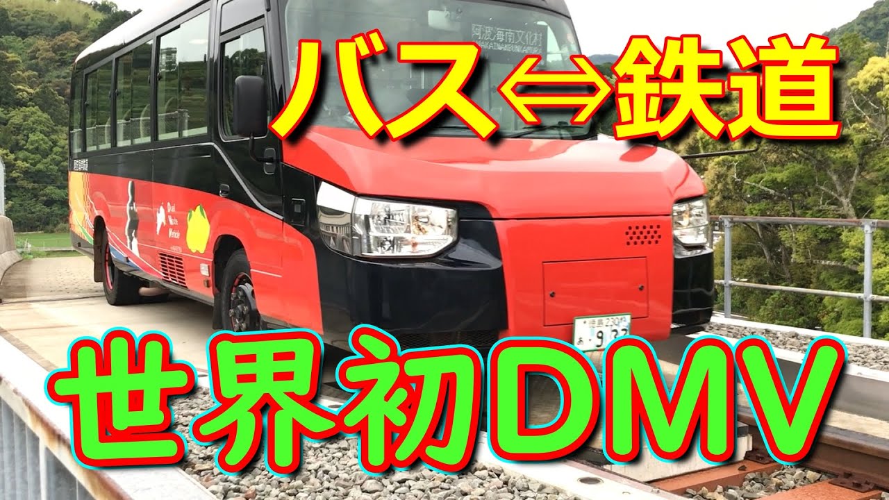 【DMVデュアルモードビークル】鉄道とバスの二刀流【徳島・高知】阿佐海岸鉄道