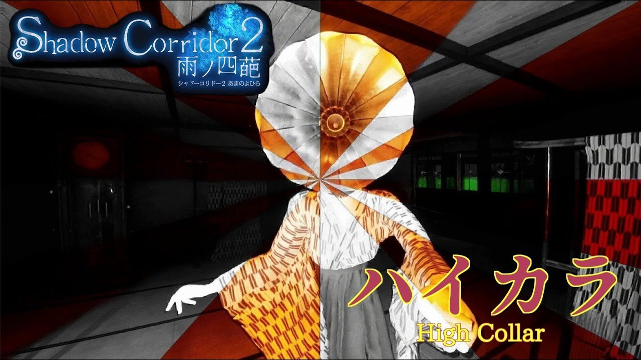 【検証】ハイカラ【Shadow Corridor2 雨ノ四葩】