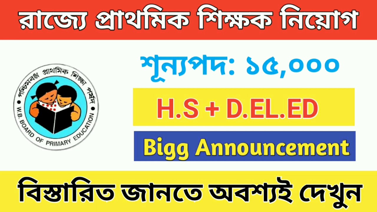 WB Primary Tet News Today।WB Primary Tet Exam 2020। Primary Teacher Requirement 2020