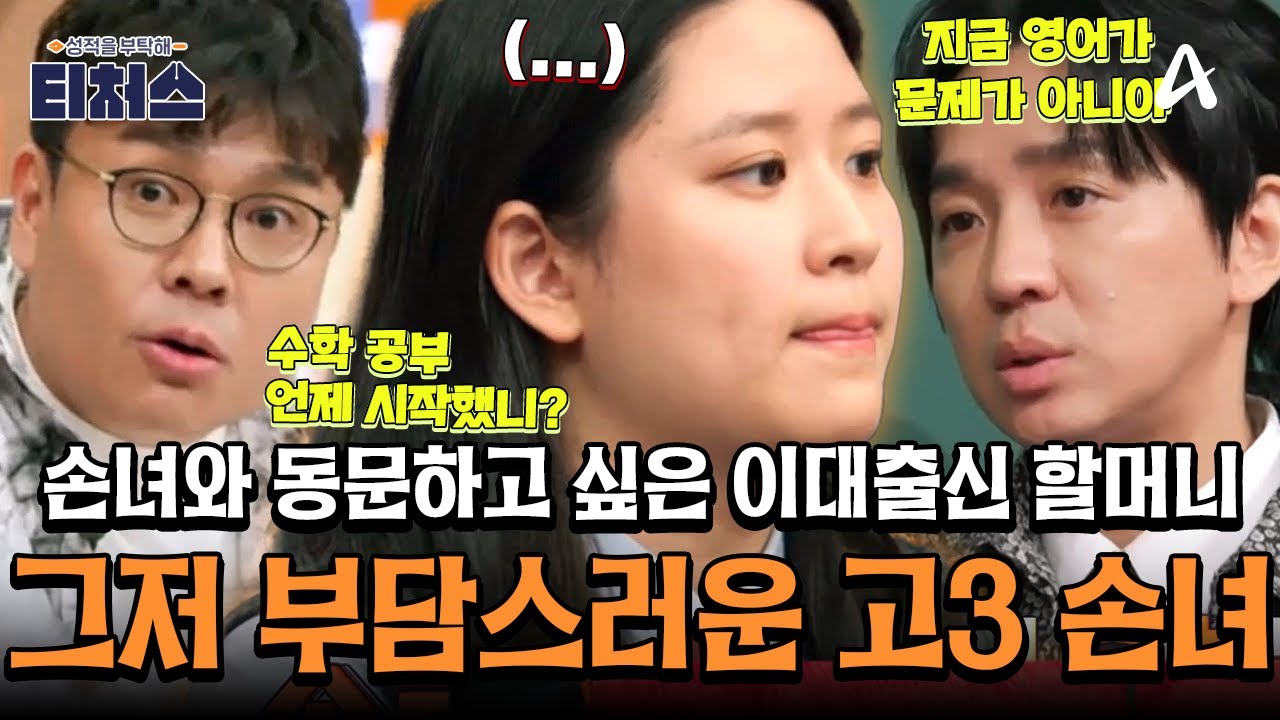 [#티처스레전드] 🔥부/담/백/배🔥 손녀와 동문 하고 싶은 이대 출신 할머니, 그리고 그런 할머니 앞에서 한없이 작아지는 고3 손녀😱💦 ㅣ성적을 부탁해 티처스