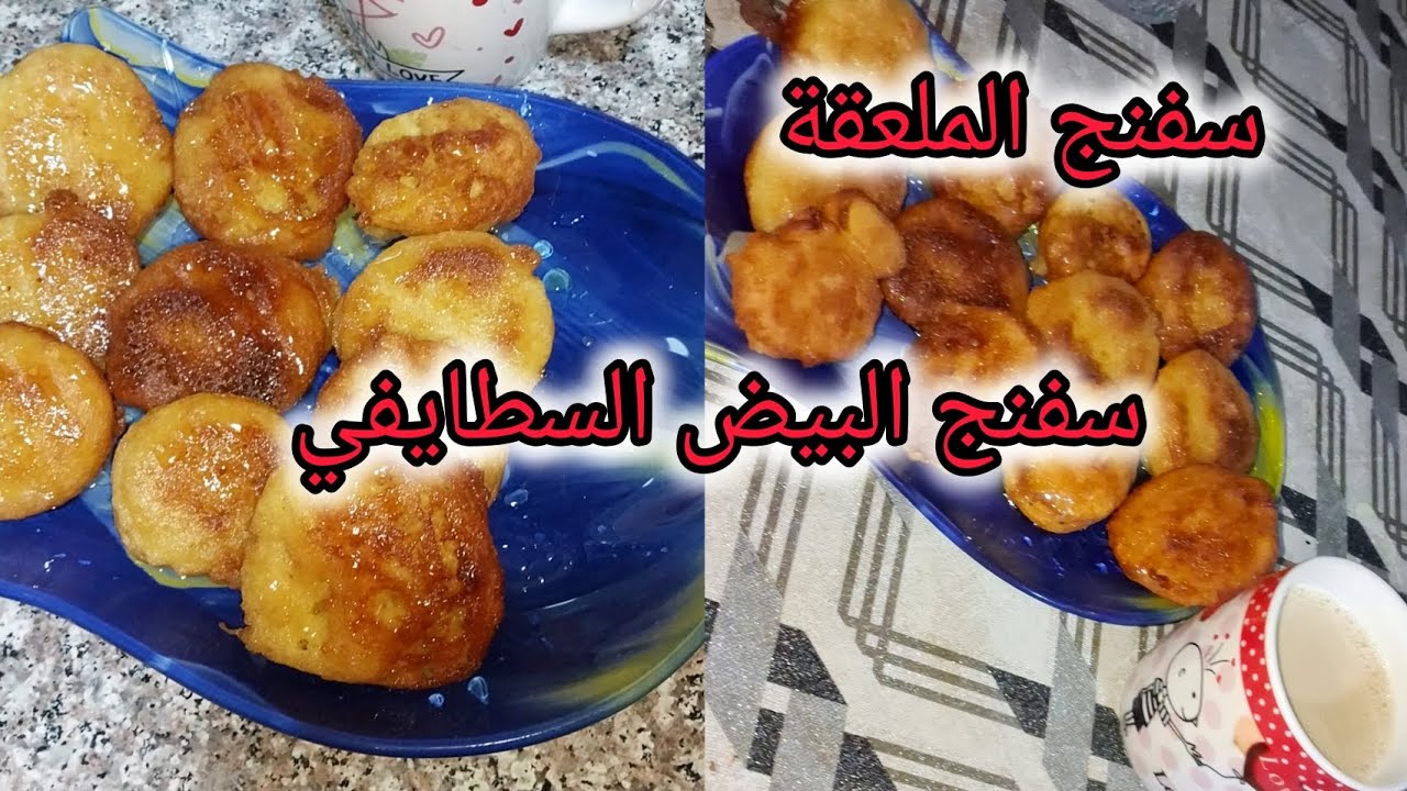 سفنج البيض او سفنج الملعقة مفيد جدا لوليداتنا😋وللمراة النافس 💯وصفة الجدات خفيف وهشيش روعة🤩🤩