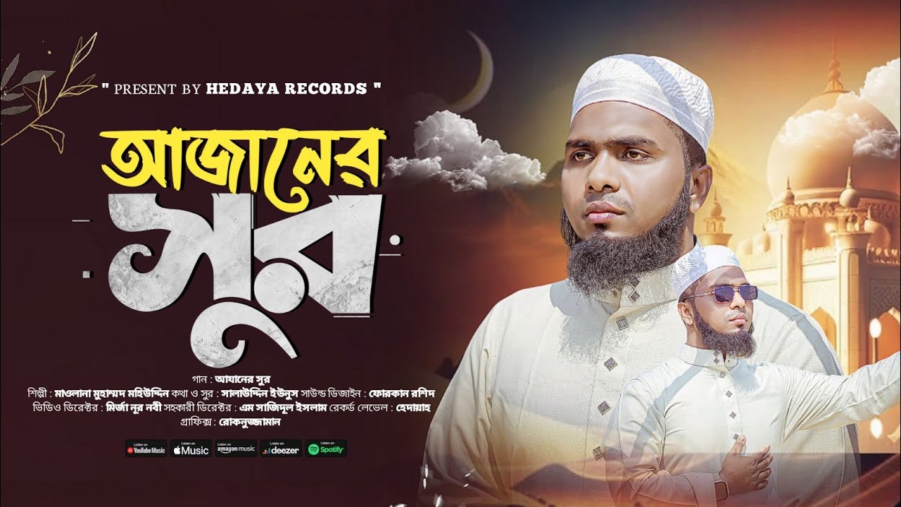 হৃদয় ছোঁয়া নাতে রাসুল ২০২৬ | Azaner Sur | New Naate Rasul | বাংলা নতুন গজল ২০২৬ | Md Mohiuddin