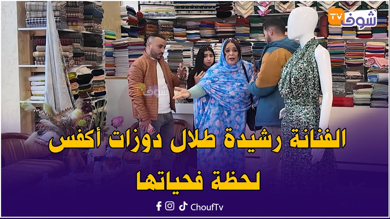 الفنانة رشيدة طلال دوزات أكفس لحظة فحياتها وملقاتش معامن تفاهم وطالبات بالتعويض فأقوى كاميرا خفية