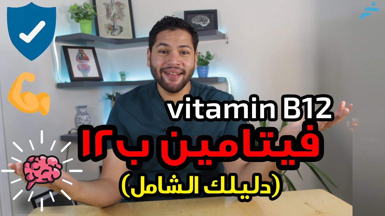 تعرف على أضرار و فوائد فيتامين ب12 | علامات نقص فيتامين ب12 | مصادر فيتامين b12