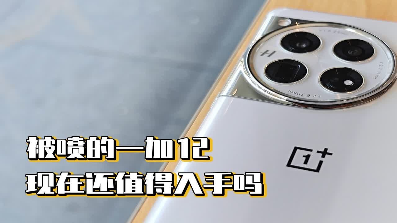 被喷的一加12，现在还值得入手吗