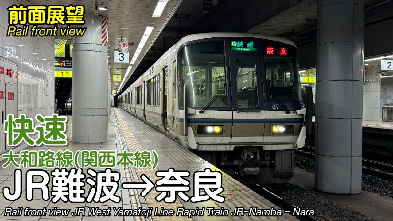 【前面展望】JR西日本 大和路線 快速 (JR難波→奈良) 221系