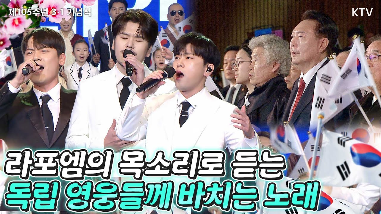 크로스오버 그룹 '라포엠'이 독립 영웅들께 전하는 존경과 감사의 노래. 그리고 윤 대통령과 참석자 전원이 함께 부른 3·1절 노래. 제105주년 3·1절 기념식