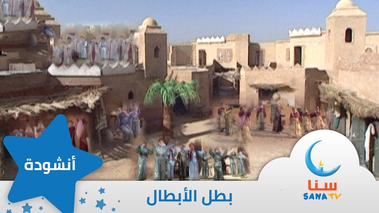 بطل الأبطال - شعر عن الرسول - إيقاع | من ألبوم أعظم إنسان | قناة سنا SANA TV