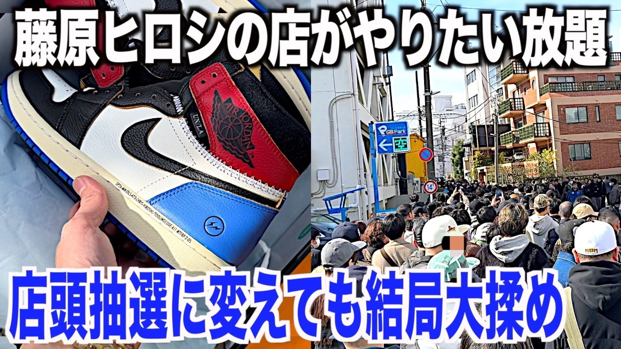 【スニーカー】これはやばいww藤原ヒロシの店が見た事ない抽選やり出して皆大パニック！ NIKE ナイキ フラグメント ユニオン union エアジョーダン1 aj1 シュプリームsupreme スニ垢