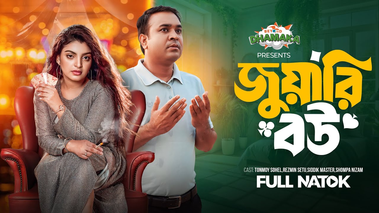 জুয়ারি বউ | Juari Bou | Full Drama | Tonmoy Sohel | Rezmin Setu | Siddik Master | New Bangla Natok