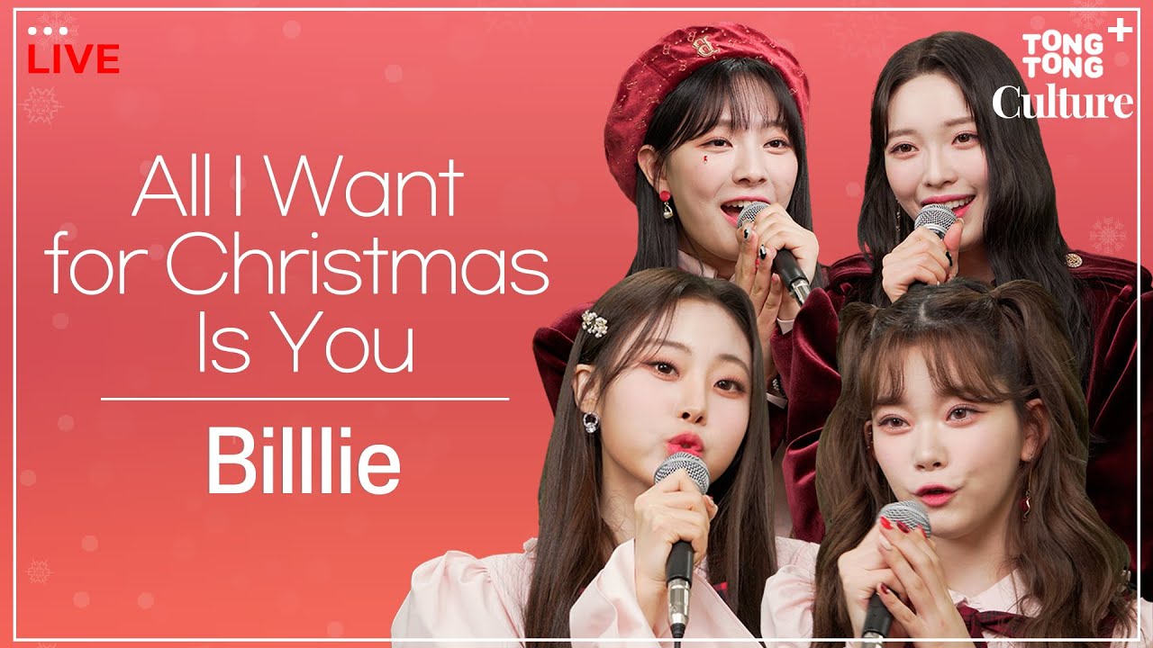 [LIVE] Billlieㅣ역시 산타는 있었다🙊 빌리의 크리스마스 선물 도착🎁✨ All I Want for Christmas Is Billlie💜 /연합뉴스통통컬처