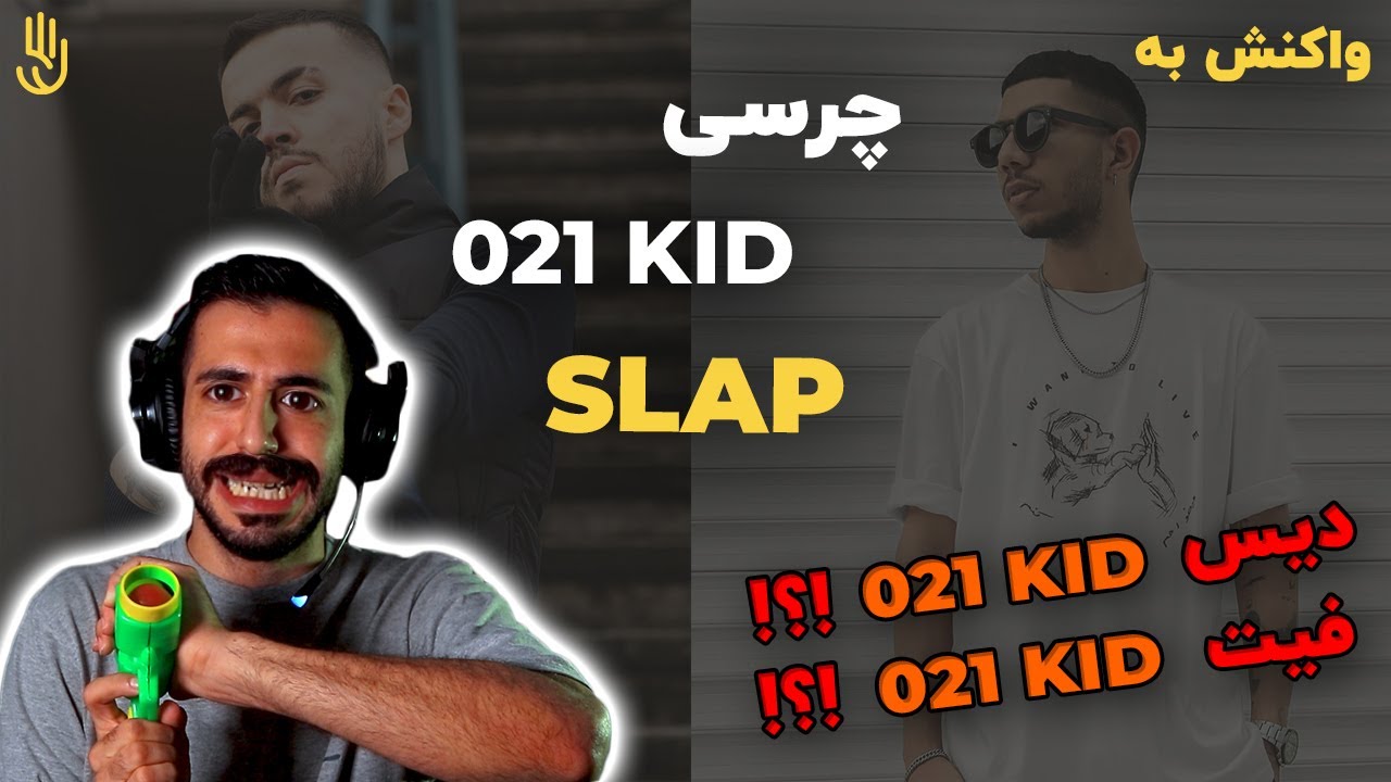 چرسی و 021 کید - اسلپ (ری اکشن) / Chvrsi Ft. 021 Kid - Slap (REACTION)