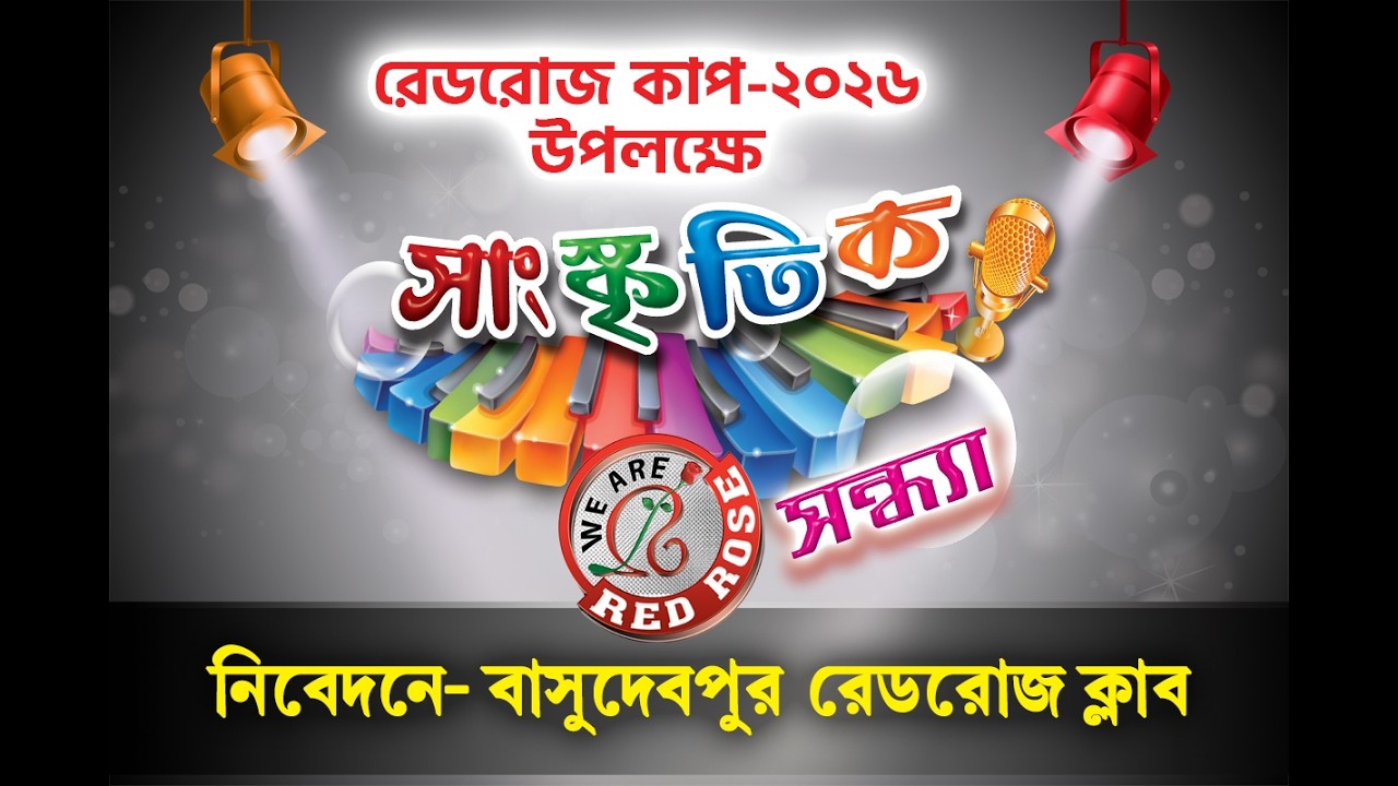বাসুদেব পুর রেড রোজ ক্লাব - 2026 ll  সাংস্কৃতিক সন্ধ্যা ll স্থান- এগরা পূর্ব মেদিনীপুর।।