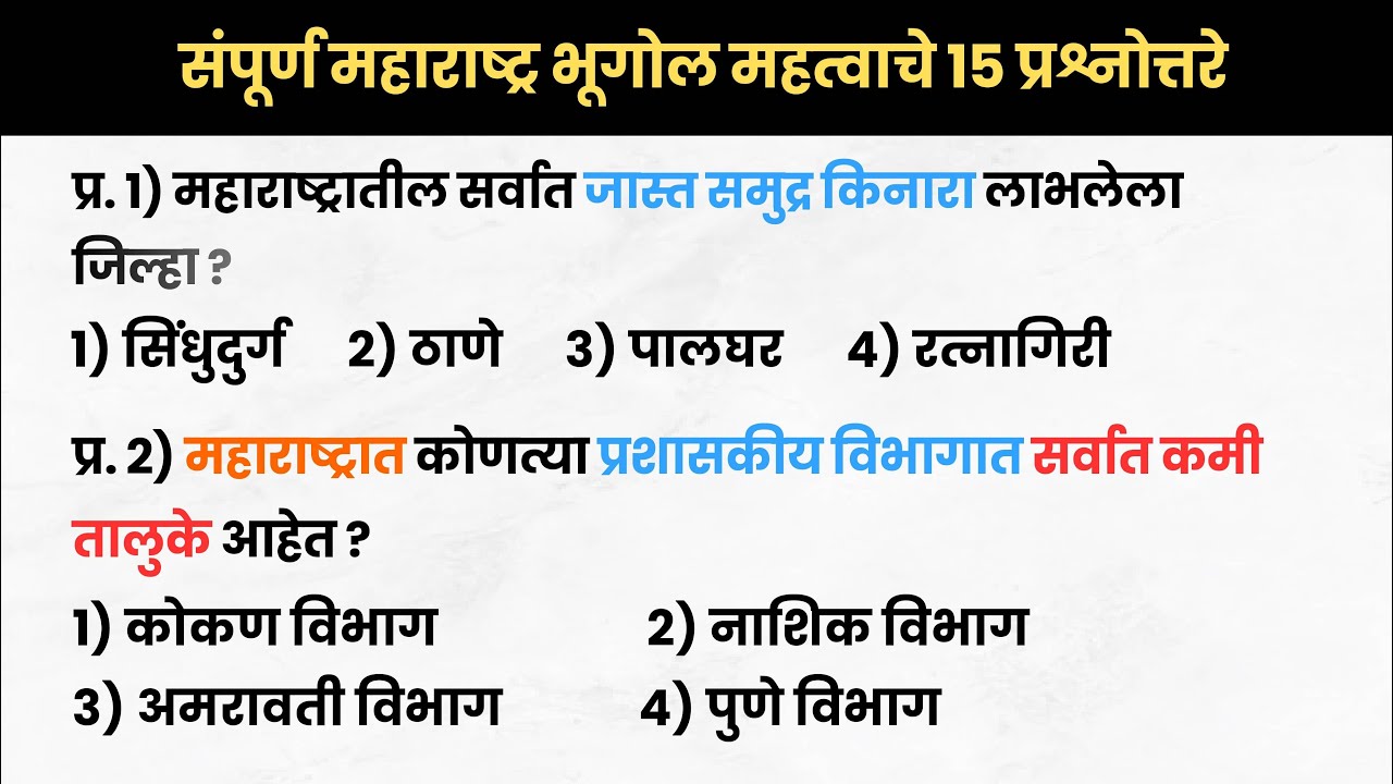 महाराष्ट्रातील सर्वात जास्त समुद्र किनारा लाभलेला जिल्हा ? | Maharashtra Bhugol questions