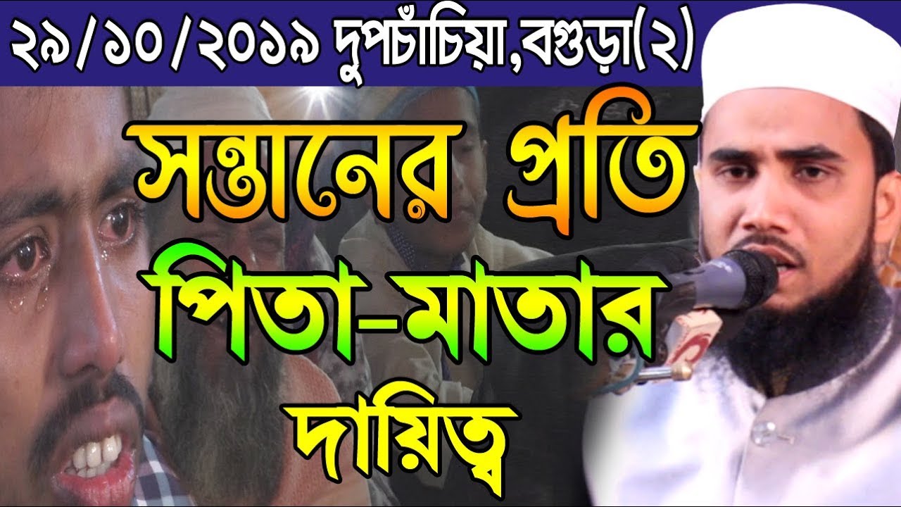২৯/১০/২০১৯ দুপচাঁচিয়া,বগুড়া সন্তানের প্রতি পিতা-মাতার দায়িত্ব Golam Rabbani Waz 2019