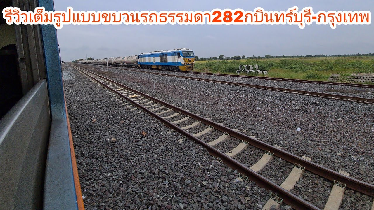 รีวิวเต็มรูปแบบขบวนรถธรรมดา282กบินทร์บุรี-กรุงเทพ