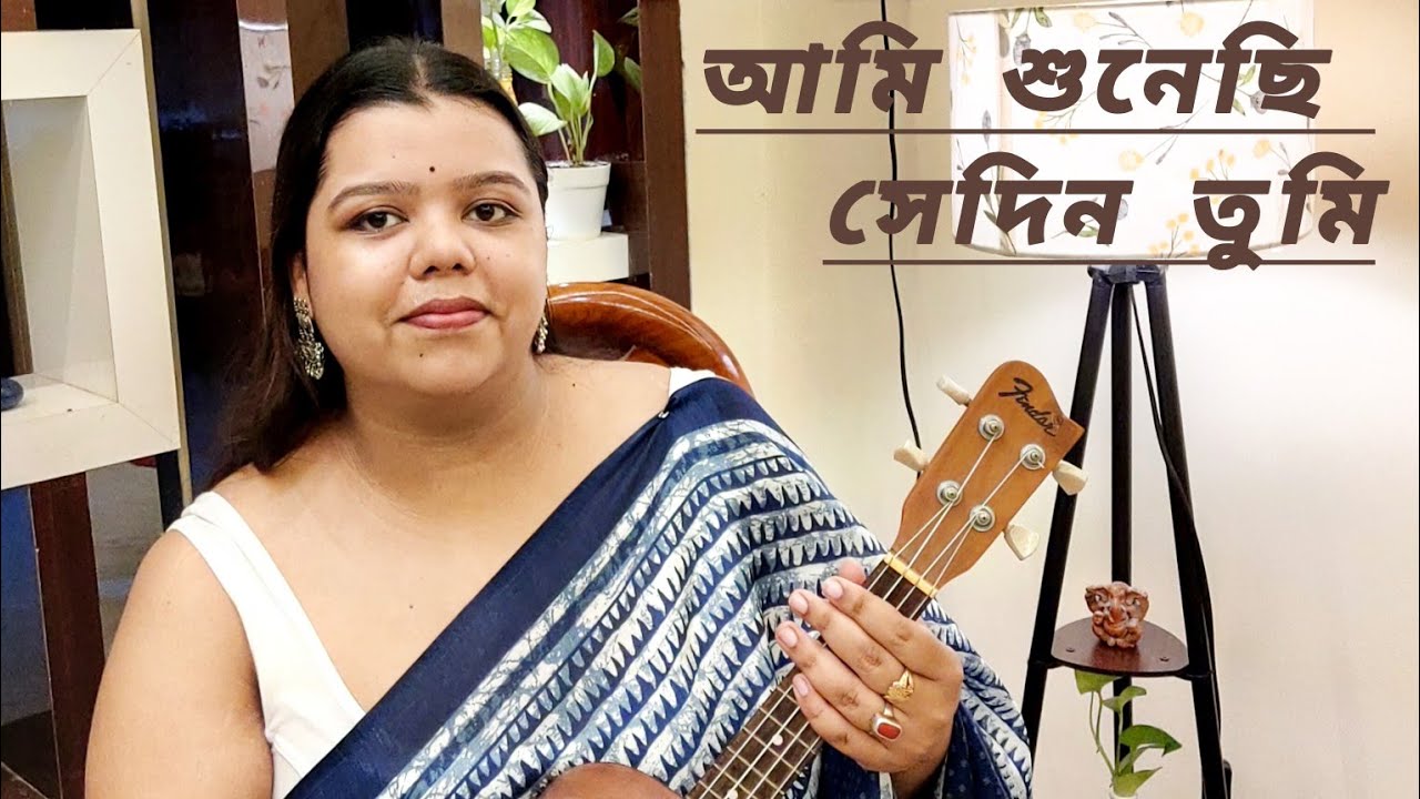 Ami sunechi sedin tumi || Mousumi Bhowmik|| Ukulele cover|| আমি শুনেছি সেদিন তুমি 🌸