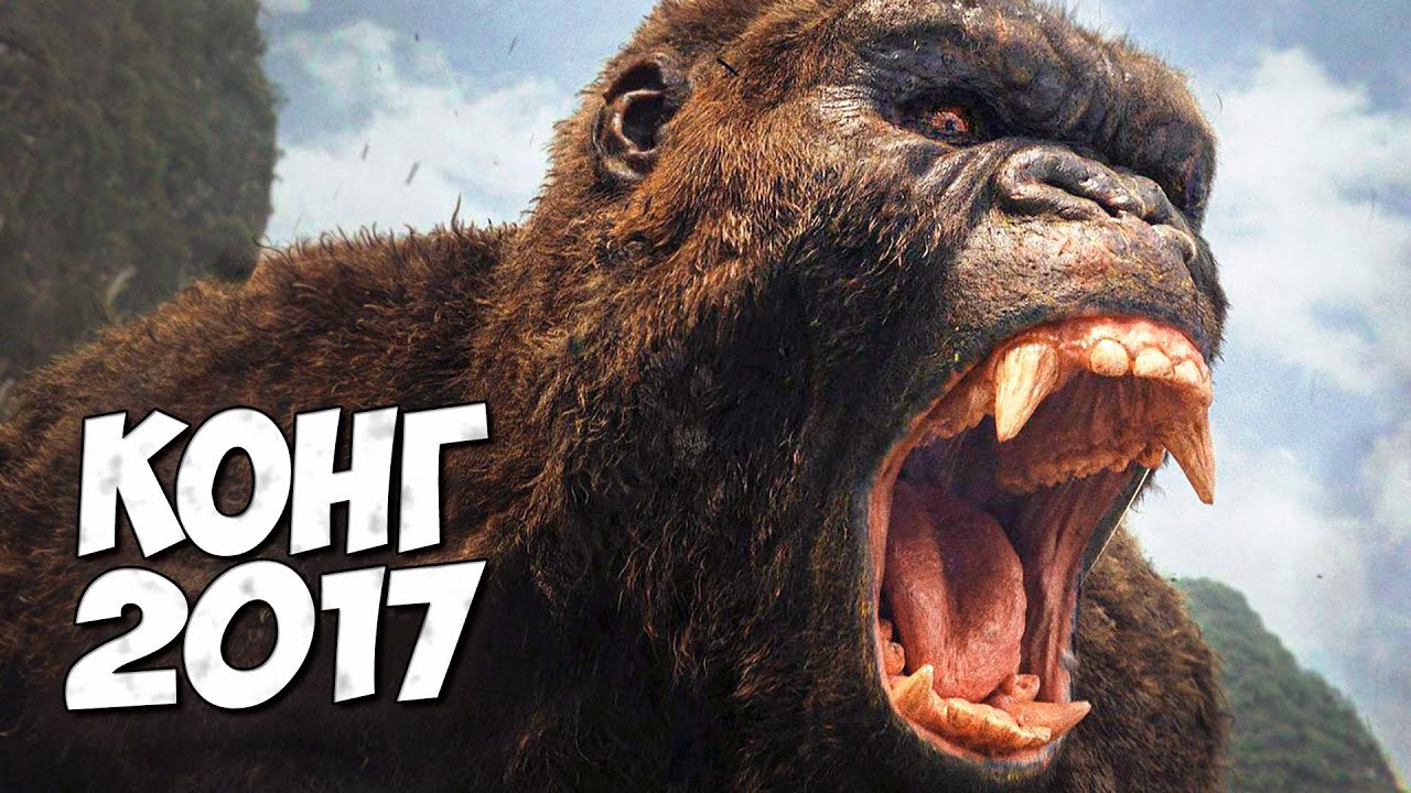 КОНГ 2017 ➤ Все о Конге (Остров черепа)