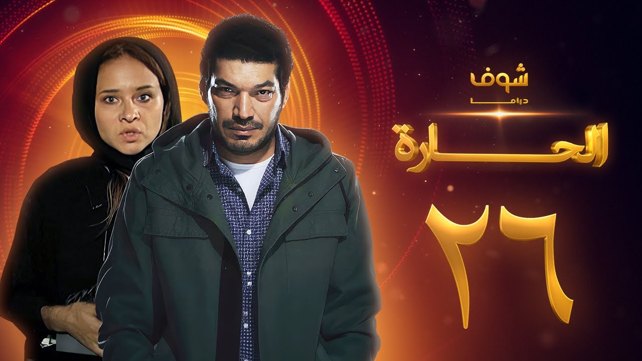 مسلسل الحارة الحلقة 26 - باسم سمرة - نيللي كريم