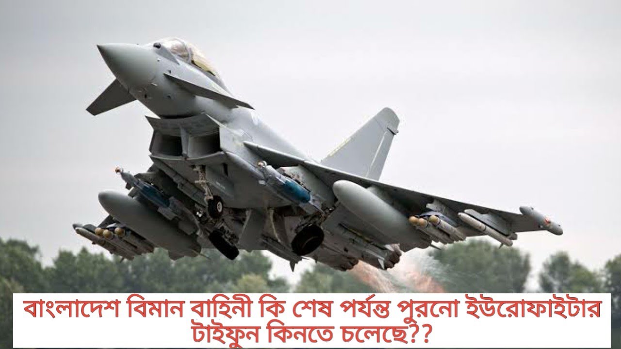 বাংলাদেশ বিমান বাহিনী কি শেষ পর্যন্ত পুরনো ইউরোফাইটার টাইফুন কিনতে চলেছে??-সত&zwj;্য জানুন