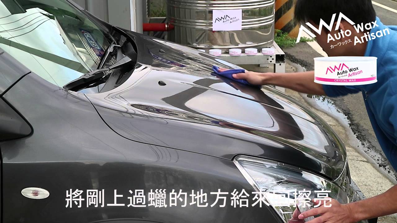 AWA車蠟職人『 水晶光固蠟 』產品使用教學-new