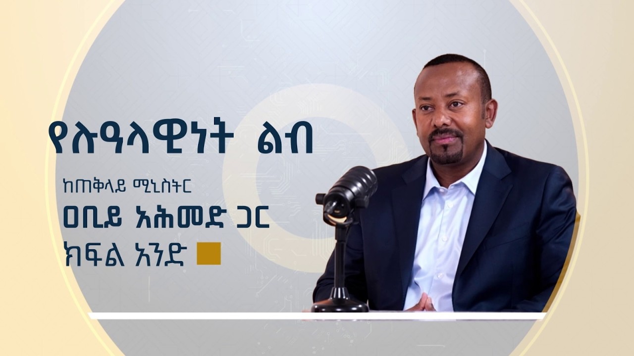 የሉዓላዊነት ልብ - ክፍል 1 The Heart of Sovereignty Part 1