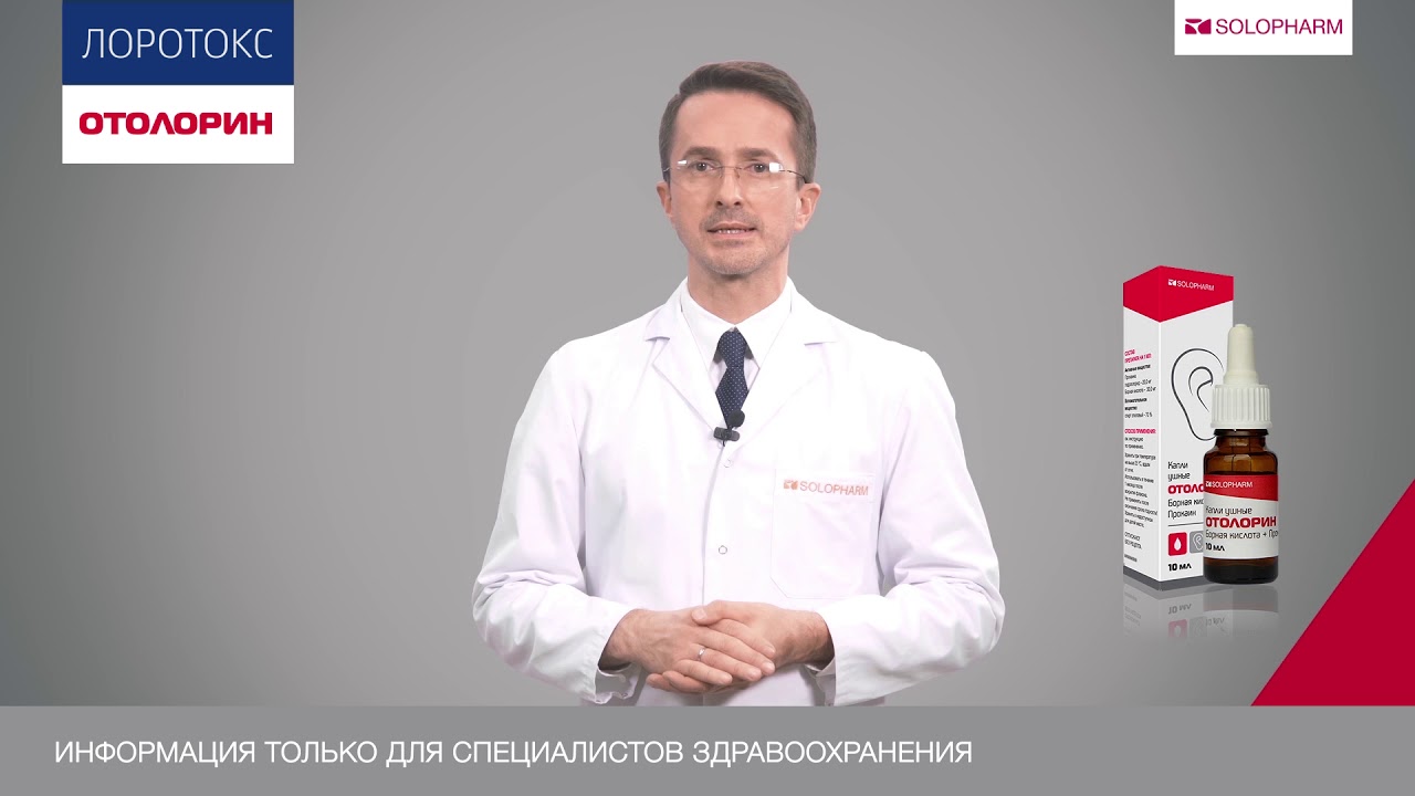 Отолорин и Лоротокс